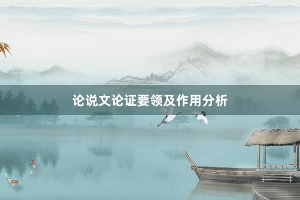 论说文论证要领及作用分析