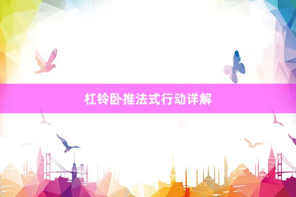 杠铃卧推法式行动详解